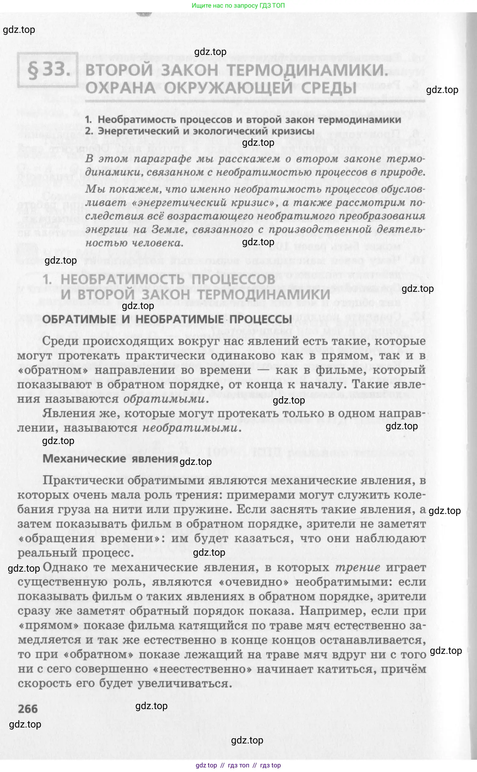 Физика, 10 класс Учебник, авторы: Генденштейн Лев Элевич, Дик Юрий Иванович, издательство Мнемозина, Москва, 2009, страница 266