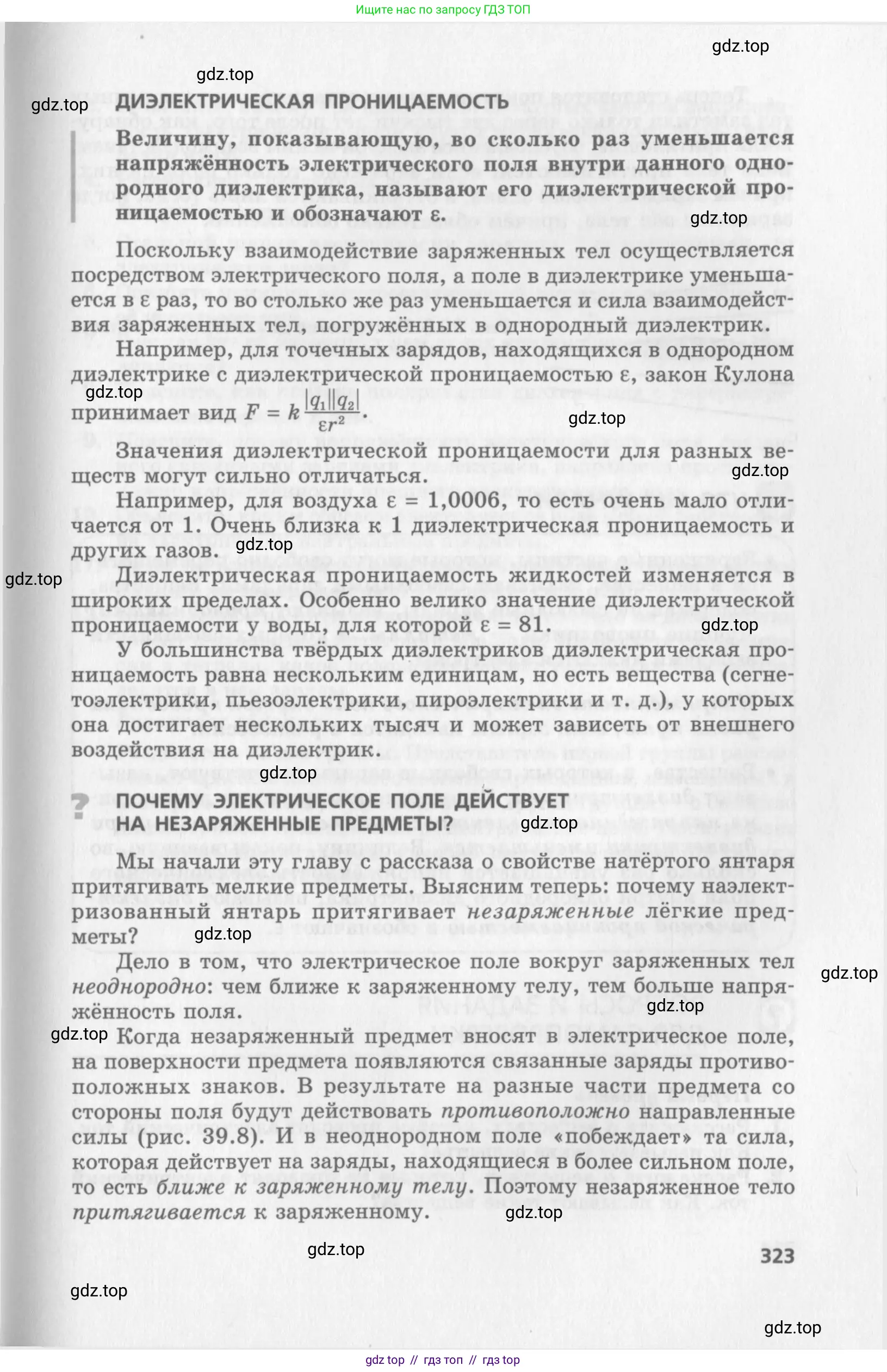 Физика, 10 класс Учебник, авторы: Генденштейн Лев Элевич, Дик Юрий Иванович, издательство Мнемозина, Москва, 2009, страница 323
