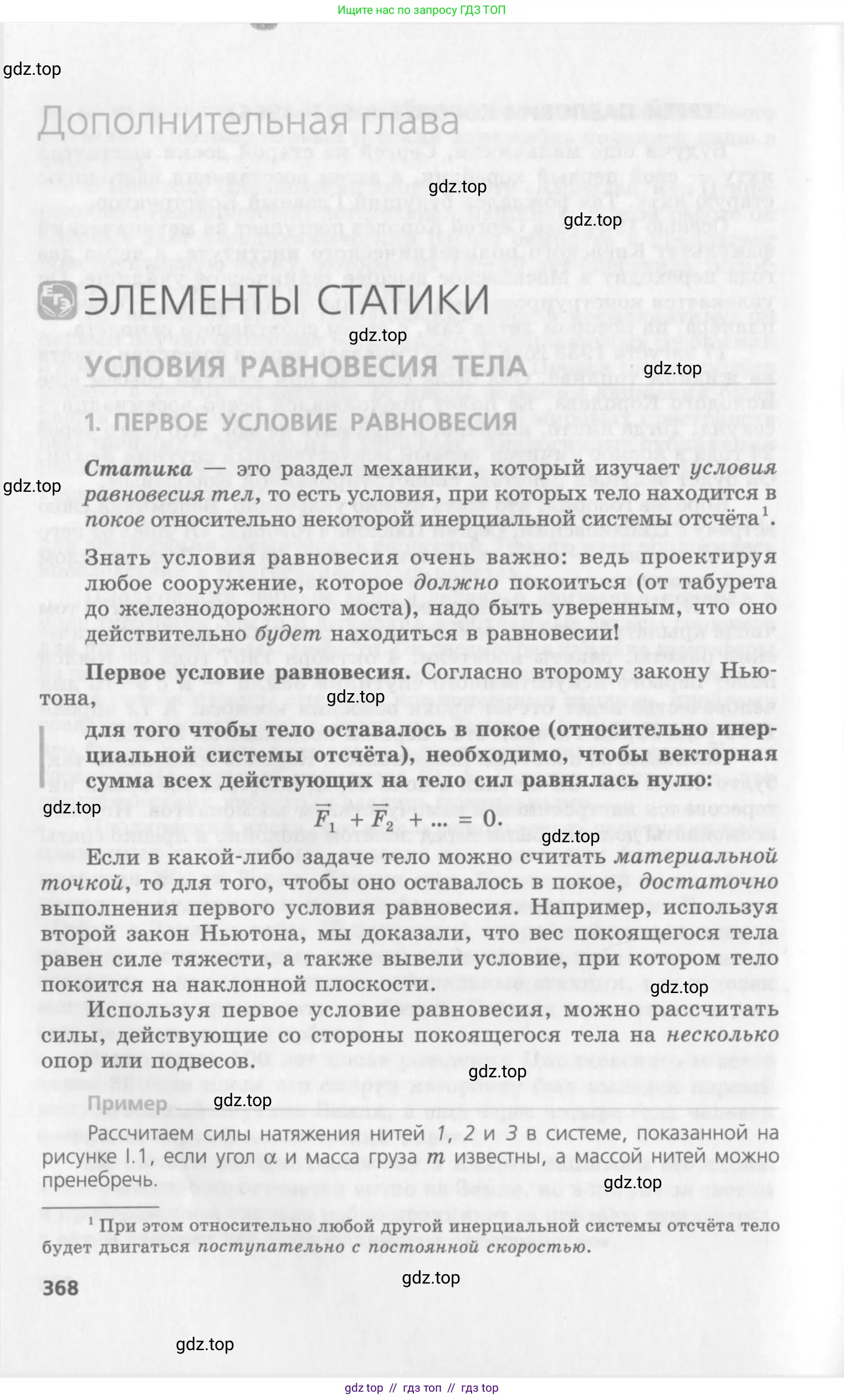 Физика, 10 класс Учебник, авторы: Генденштейн Лев Элевич, Дик Юрий Иванович, издательство Мнемозина, Москва, 2009, страница 368