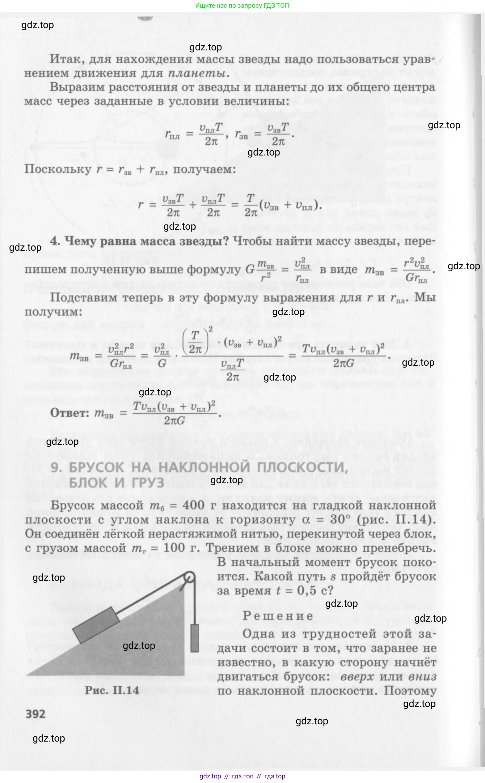 Физика, 10 класс Учебник, авторы: Генденштейн Лев Элевич, Дик Юрий Иванович, издательство Мнемозина, Москва, 2009, страница 392