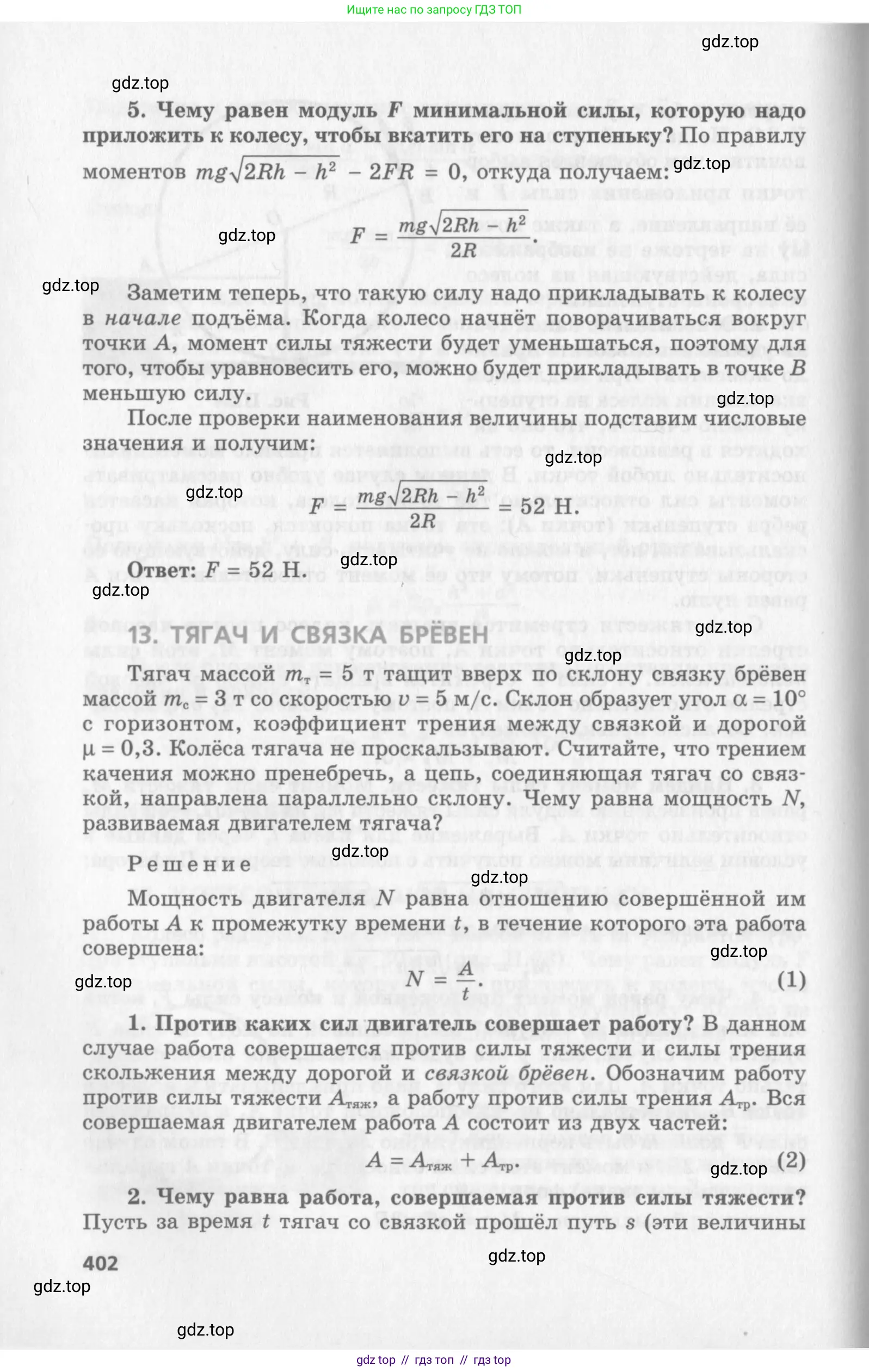 Физика, 10 класс Учебник, авторы: Генденштейн Лев Элевич, Дик Юрий Иванович, издательство Мнемозина, Москва, 2009, страница 402