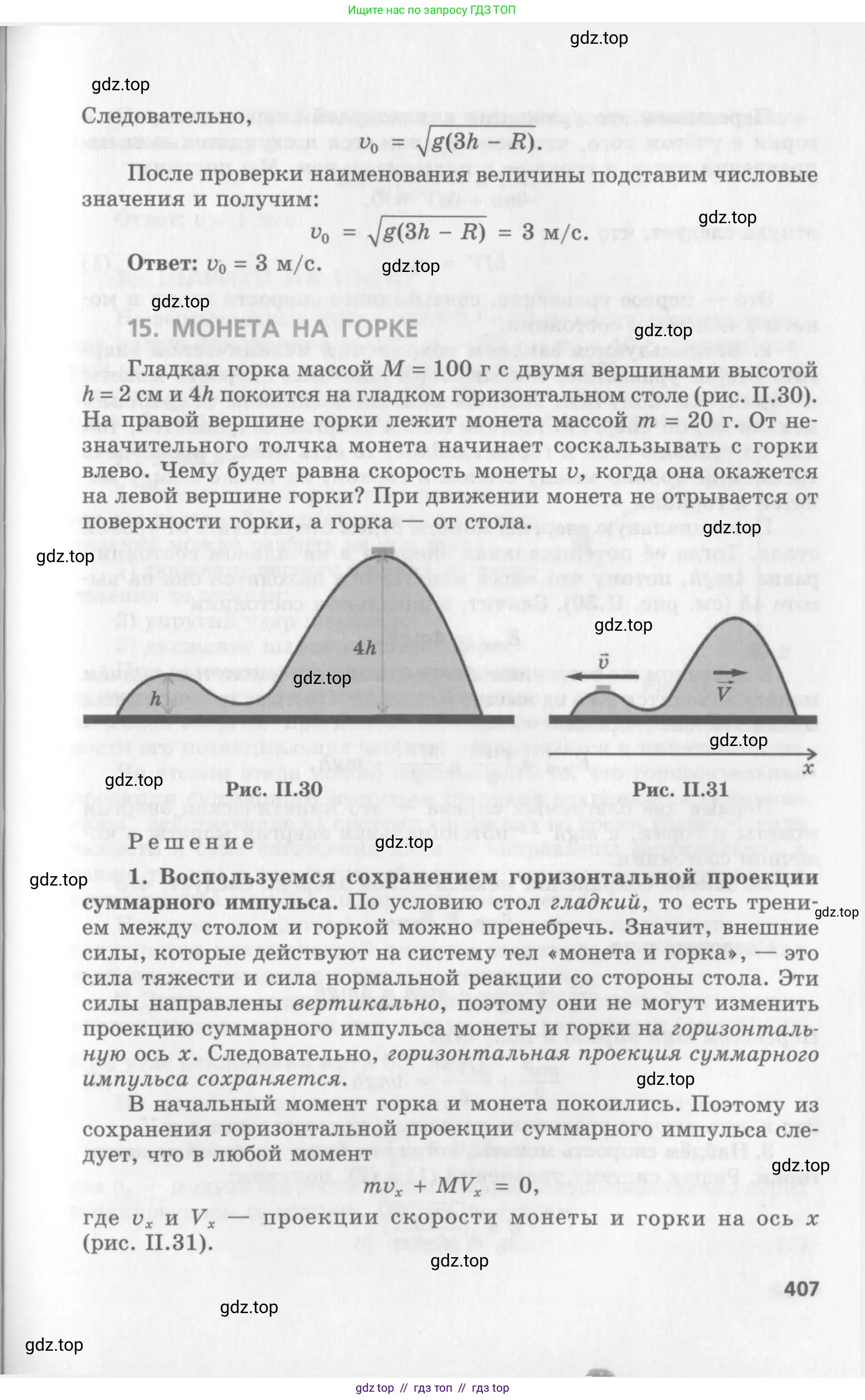 Физика, 10 класс Учебник, авторы: Генденштейн Лев Элевич, Дик Юрий Иванович, издательство Мнемозина, Москва, 2009, страница 407