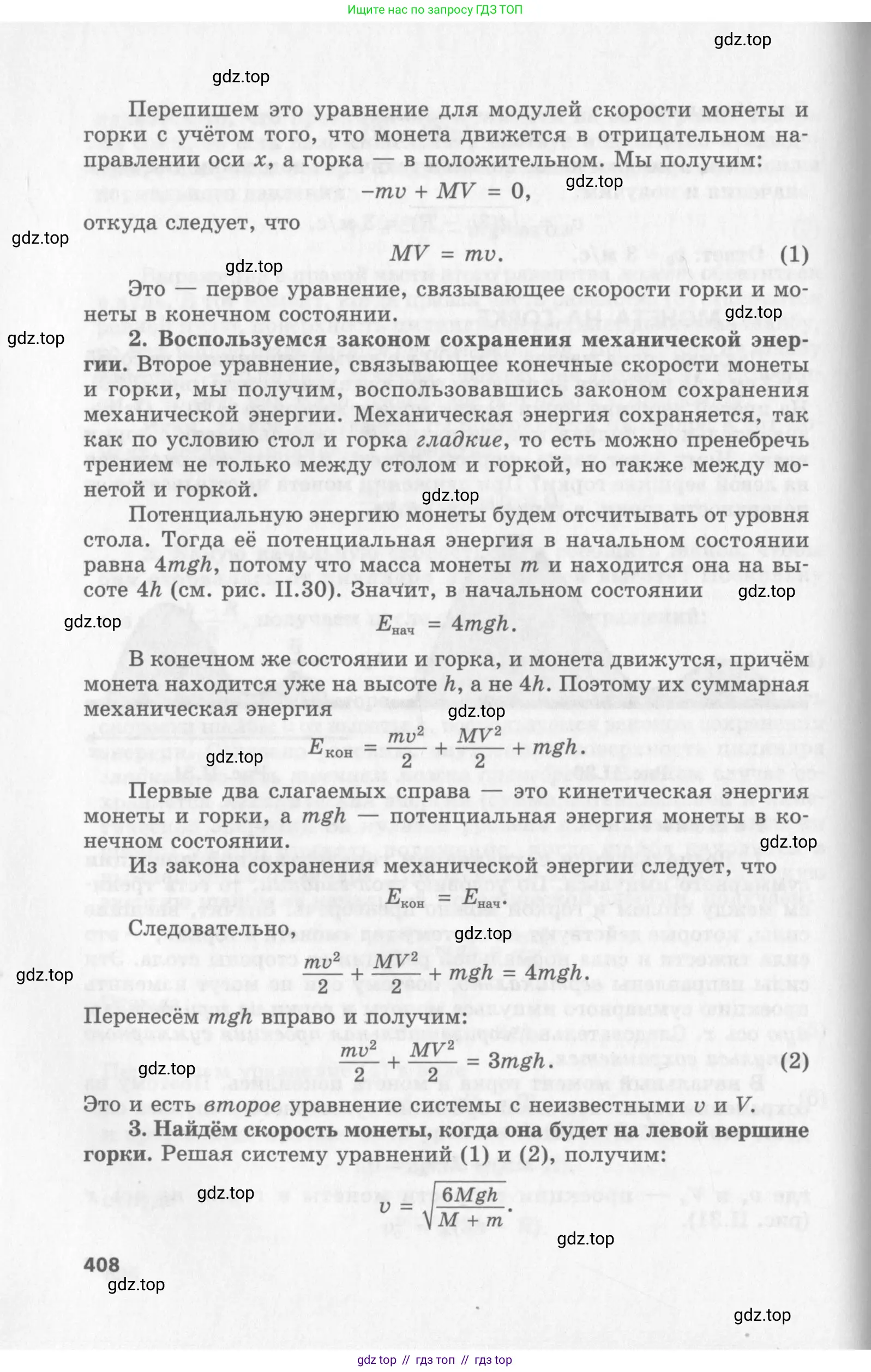 Физика, 10 класс Учебник, авторы: Генденштейн Лев Элевич, Дик Юрий Иванович, издательство Мнемозина, Москва, 2009, страница 408