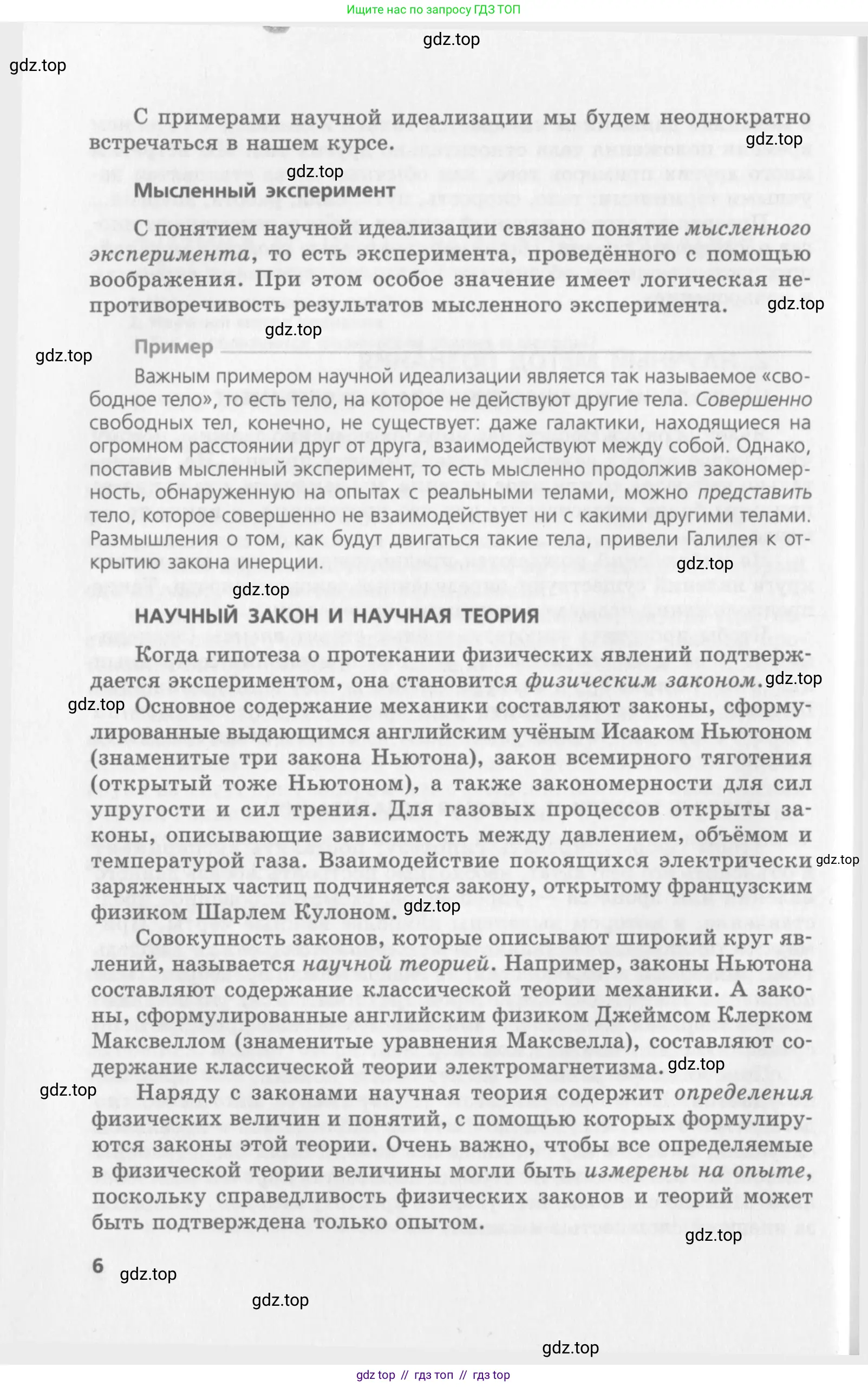 Физика, 10 класс Учебник, авторы: Генденштейн Лев Элевич, Дик Юрий Иванович, издательство Мнемозина, Москва, 2009, страница 6
