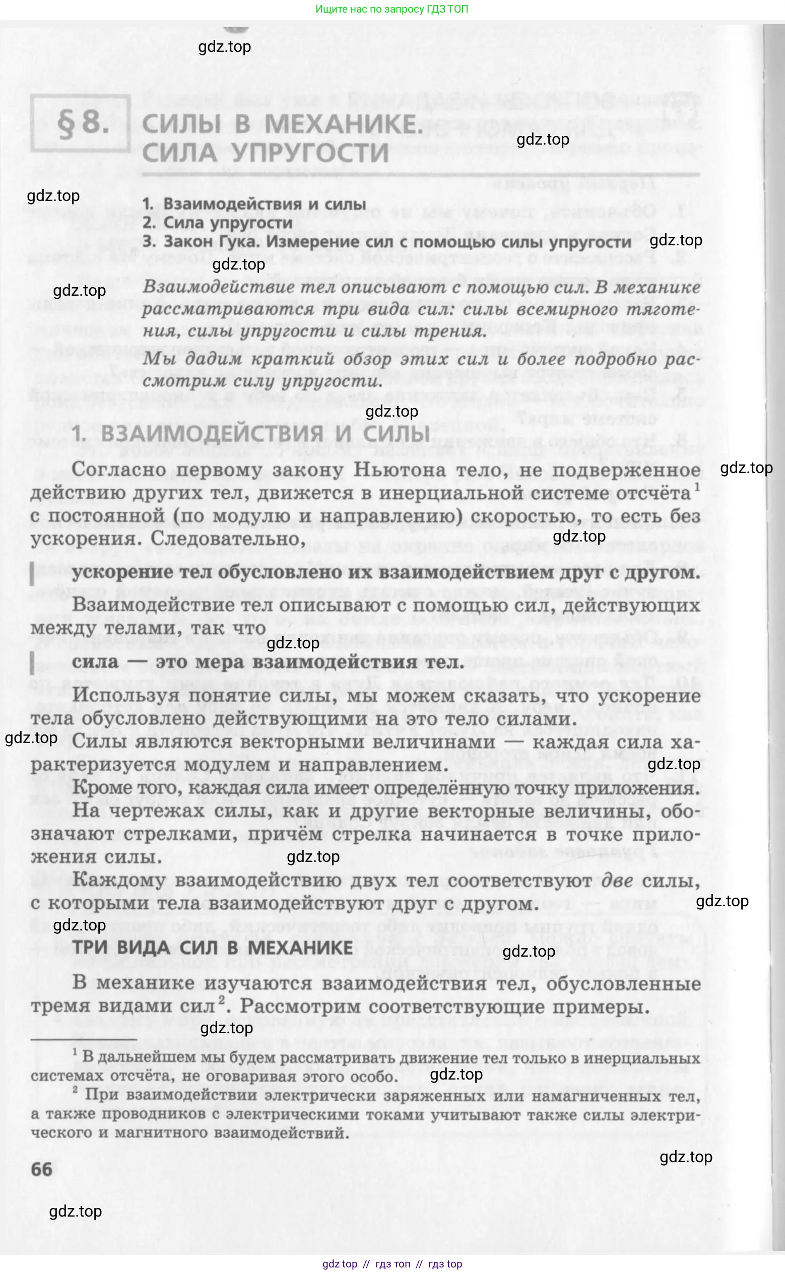 Физика, 10 класс Учебник, авторы: Генденштейн Лев Элевич, Дик Юрий Иванович, издательство Мнемозина, Москва, 2009, страница 66