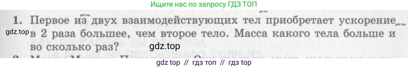 Физика, 10 класс Учебник, авторы: Генденштейн Лев Элевич, Дик Юрий Иванович, издательство Мнемозина, Москва, 2009, страница 83, номер 1, Условие