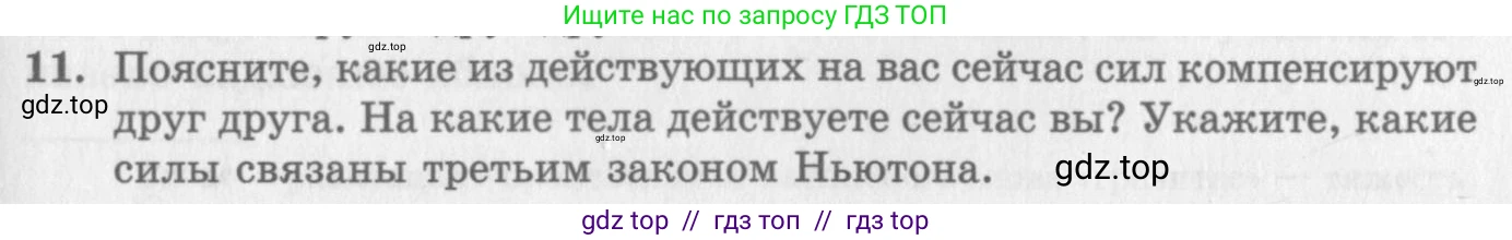 Физика, 10 класс Учебник, авторы: Генденштейн Лев Элевич, Дик Юрий Иванович, издательство Мнемозина, Москва, 2009, страница 83, номер 11, Условие