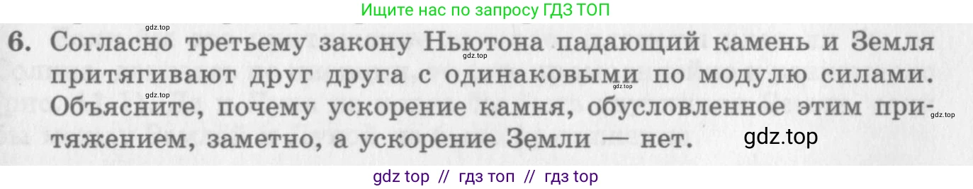 Физика, 10 класс Учебник, авторы: Генденштейн Лев Элевич, Дик Юрий Иванович, издательство Мнемозина, Москва, 2009, страница 83, номер 6, Условие