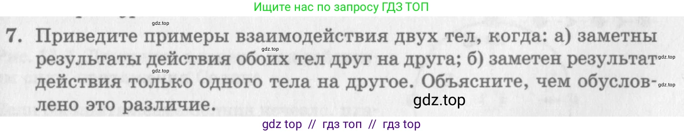 Физика, 10 класс Учебник, авторы: Генденштейн Лев Элевич, Дик Юрий Иванович, издательство Мнемозина, Москва, 2009, страница 83, номер 7, Условие