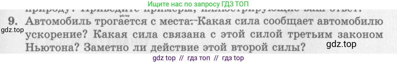 Физика, 10 класс Учебник, авторы: Генденштейн Лев Элевич, Дик Юрий Иванович, издательство Мнемозина, Москва, 2009, страница 83, номер 9, Условие