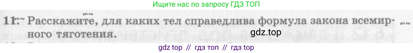 Физика, 10 класс Учебник, авторы: Генденштейн Лев Элевич, Дик Юрий Иванович, издательство Мнемозина, Москва, 2009, страница 91, номер 11, Условие