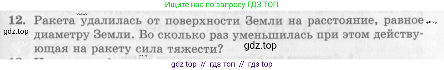 Физика, 10 класс Учебник, авторы: Генденштейн Лев Элевич, Дик Юрий Иванович, издательство Мнемозина, Москва, 2009, страница 91, номер 12, Условие