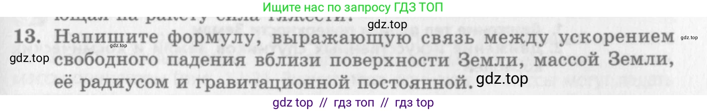 Физика, 10 класс Учебник, авторы: Генденштейн Лев Элевич, Дик Юрий Иванович, издательство Мнемозина, Москва, 2009, страница 91, номер 13, Условие