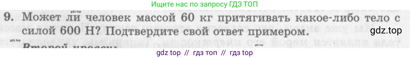 Физика, 10 класс Учебник, авторы: Генденштейн Лев Элевич, Дик Юрий Иванович, издательство Мнемозина, Москва, 2009, страница 90, номер 9, Условие