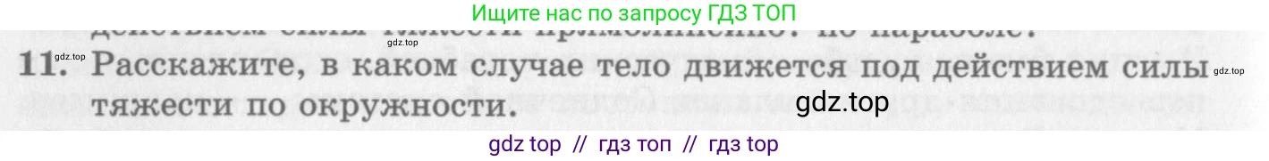 Физика, 10 класс Учебник, авторы: Генденштейн Лев Элевич, Дик Юрий Иванович, издательство Мнемозина, Москва, 2009, страница 98, номер 11, Условие