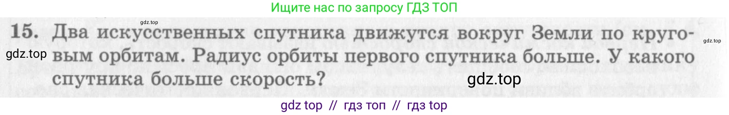 Физика, 10 класс Учебник, авторы: Генденштейн Лев Элевич, Дик Юрий Иванович, издательство Мнемозина, Москва, 2009, страница 98, номер 15, Условие