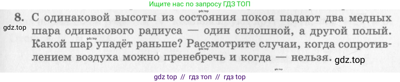 Физика, 10 класс Учебник, авторы: Генденштейн Лев Элевич, Дик Юрий Иванович, издательство Мнемозина, Москва, 2009, страница 97, номер 8, Условие