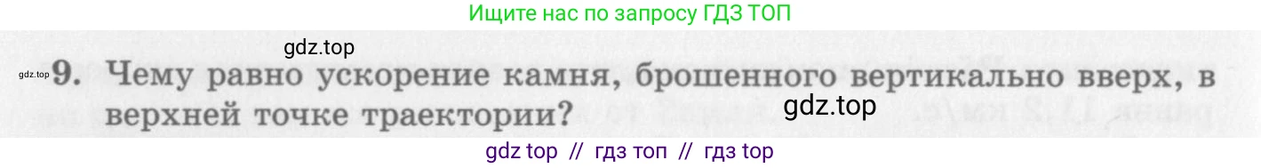 Физика, 10 класс Учебник, авторы: Генденштейн Лев Элевич, Дик Юрий Иванович, издательство Мнемозина, Москва, 2009, страница 98, номер 9, Условие