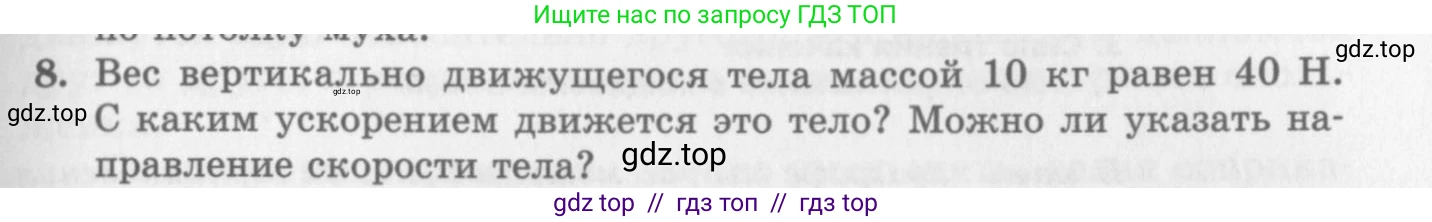 Физика, 10 класс Учебник, авторы: Генденштейн Лев Элевич, Дик Юрий Иванович, издательство Мнемозина, Москва, 2009, страница 105, номер 8, Условие
