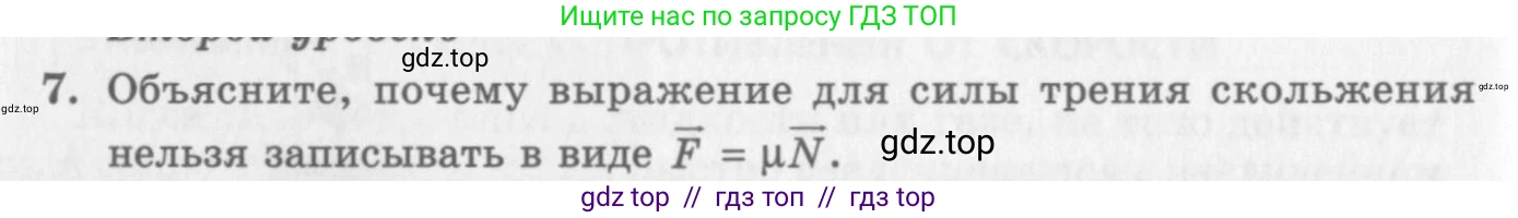 Физика, 10 класс Учебник, авторы: Генденштейн Лев Элевич, Дик Юрий Иванович, издательство Мнемозина, Москва, 2009, страница 112, номер 7, Условие