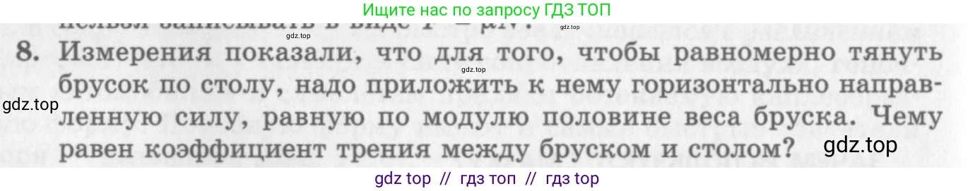 Физика, 10 класс Учебник, авторы: Генденштейн Лев Элевич, Дик Юрий Иванович, издательство Мнемозина, Москва, 2009, страница 112, номер 8, Условие
