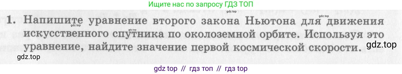 Физика, 10 класс Учебник, авторы: Генденштейн Лев Элевич, Дик Юрий Иванович, издательство Мнемозина, Москва, 2009, страница 120, номер 1, Условие