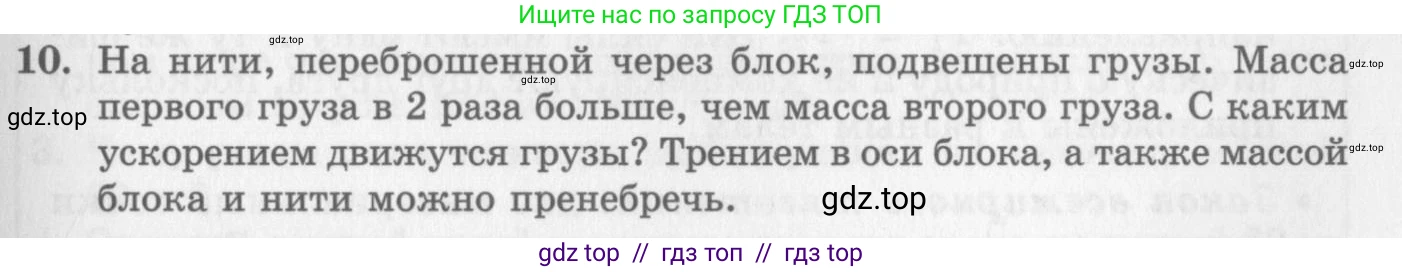 Физика, 10 класс Учебник, авторы: Генденштейн Лев Элевич, Дик Юрий Иванович, издательство Мнемозина, Москва, 2009, страница 121, номер 10, Условие
