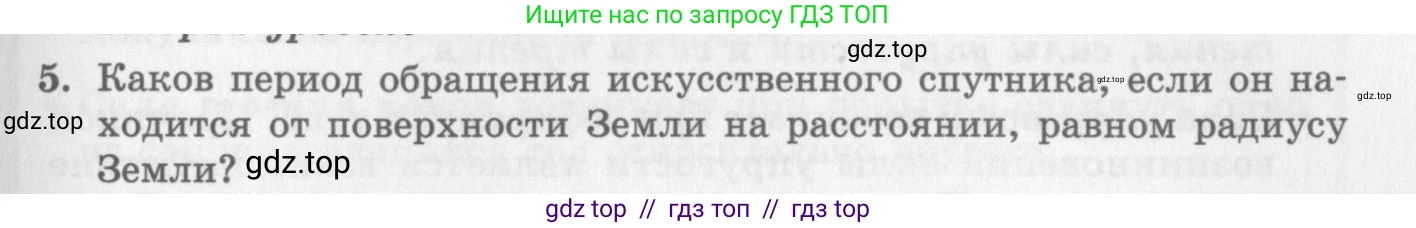 Физика, 10 класс Учебник, авторы: Генденштейн Лев Элевич, Дик Юрий Иванович, издательство Мнемозина, Москва, 2009, страница 121, номер 5, Условие