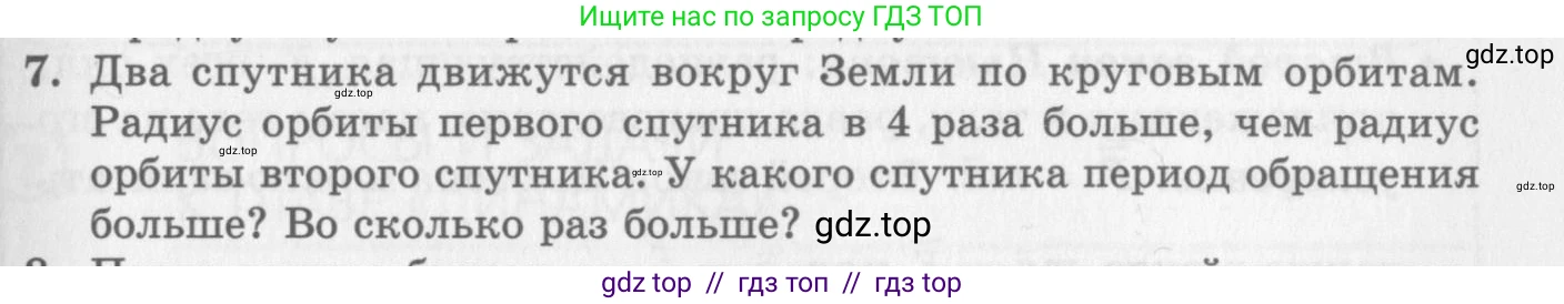 Физика, 10 класс Учебник, авторы: Генденштейн Лев Элевич, Дик Юрий Иванович, издательство Мнемозина, Москва, 2009, страница 121, номер 7, Условие
