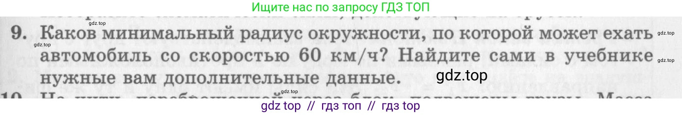 Физика, 10 класс Учебник, авторы: Генденштейн Лев Элевич, Дик Юрий Иванович, издательство Мнемозина, Москва, 2009, страница 121, номер 9, Условие