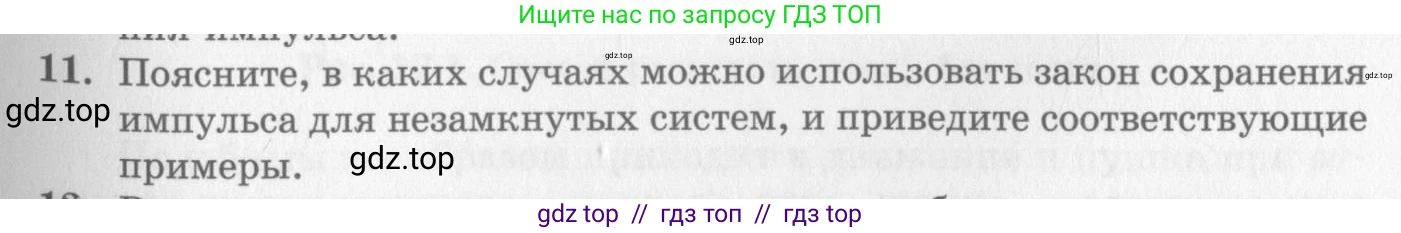 Физика, 10 класс Учебник, авторы: Генденштейн Лев Элевич, Дик Юрий Иванович, издательство Мнемозина, Москва, 2009, страница 131, номер 11, Условие