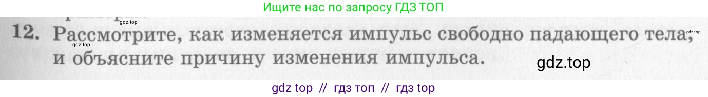 Физика, 10 класс Учебник, авторы: Генденштейн Лев Элевич, Дик Юрий Иванович, издательство Мнемозина, Москва, 2009, страница 131, номер 12, Условие