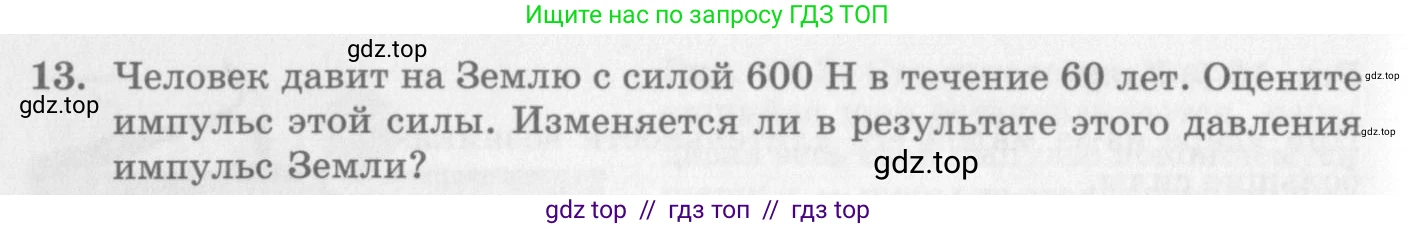 Физика, 10 класс Учебник, авторы: Генденштейн Лев Элевич, Дик Юрий Иванович, издательство Мнемозина, Москва, 2009, страница 132, номер 13, Условие