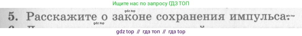 Физика, 10 класс Учебник, авторы: Генденштейн Лев Элевич, Дик Юрий Иванович, издательство Мнемозина, Москва, 2009, страница 131, номер 5, Условие