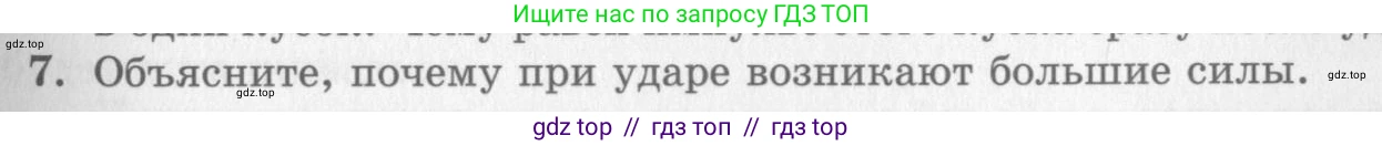 Физика, 10 класс Учебник, авторы: Генденштейн Лев Элевич, Дик Юрий Иванович, издательство Мнемозина, Москва, 2009, страница 131, номер 7, Условие