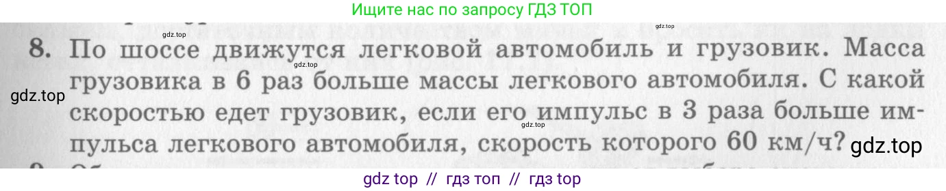 Физика, 10 класс Учебник, авторы: Генденштейн Лев Элевич, Дик Юрий Иванович, издательство Мнемозина, Москва, 2009, страница 131, номер 8, Условие