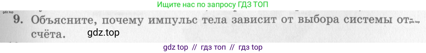 Физика, 10 класс Учебник, авторы: Генденштейн Лев Элевич, Дик Юрий Иванович, издательство Мнемозина, Москва, 2009, страница 131, номер 9, Условие