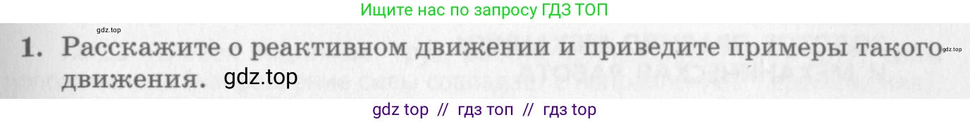 Физика, 10 класс Учебник, авторы: Генденштейн Лев Элевич, Дик Юрий Иванович, издательство Мнемозина, Москва, 2009, страница 139, номер 1, Условие
