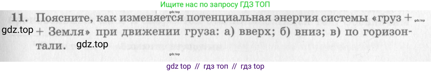 Физика, 10 класс Учебник, авторы: Генденштейн Лев Элевич, Дик Юрий Иванович, издательство Мнемозина, Москва, 2009, страница 155, номер 11, Условие