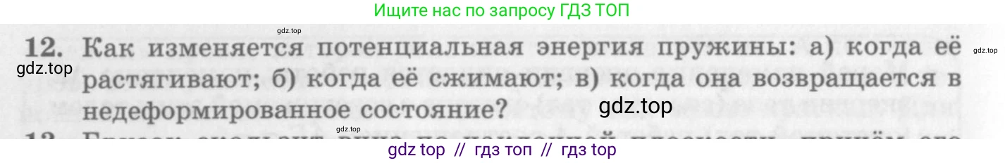 Физика, 10 класс Учебник, авторы: Генденштейн Лев Элевич, Дик Юрий Иванович, издательство Мнемозина, Москва, 2009, страница 156, номер 12, Условие