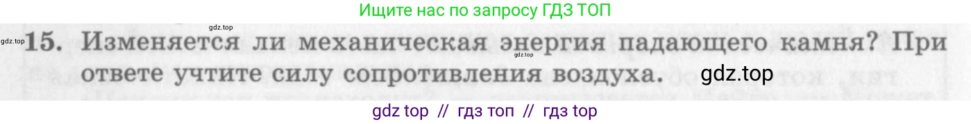 Физика, 10 класс Учебник, авторы: Генденштейн Лев Элевич, Дик Юрий Иванович, издательство Мнемозина, Москва, 2009, страница 156, номер 15, Условие