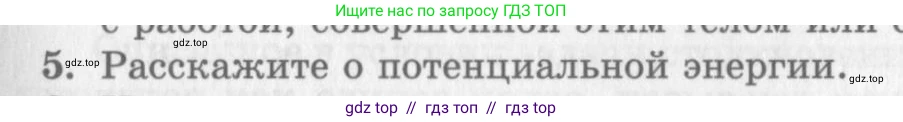 Физика, 10 класс Учебник, авторы: Генденштейн Лев Элевич, Дик Юрий Иванович, издательство Мнемозина, Москва, 2009, страница 155, номер 5, Условие