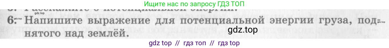 Физика, 10 класс Учебник, авторы: Генденштейн Лев Элевич, Дик Юрий Иванович, издательство Мнемозина, Москва, 2009, страница 155, номер 6, Условие