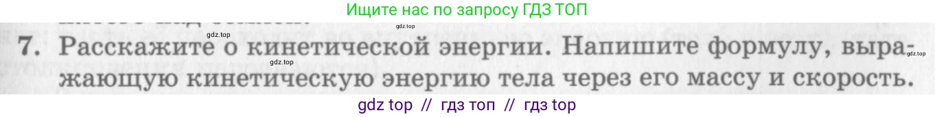 Физика, 10 класс Учебник, авторы: Генденштейн Лев Элевич, Дик Юрий Иванович, издательство Мнемозина, Москва, 2009, страница 155, номер 7, Условие