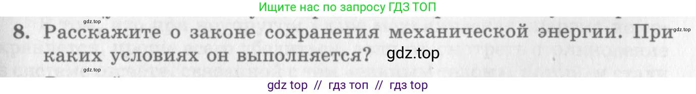 Физика, 10 класс Учебник, авторы: Генденштейн Лев Элевич, Дик Юрий Иванович, издательство Мнемозина, Москва, 2009, страница 155, номер 8, Условие
