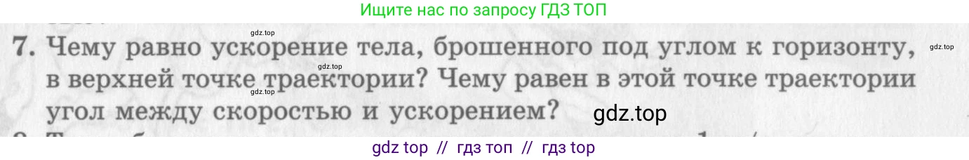 Физика, 10 класс Учебник, авторы: Генденштейн Лев Элевич, Дик Юрий Иванович, издательство Мнемозина, Москва, 2009, страница 47, номер 7, Условие