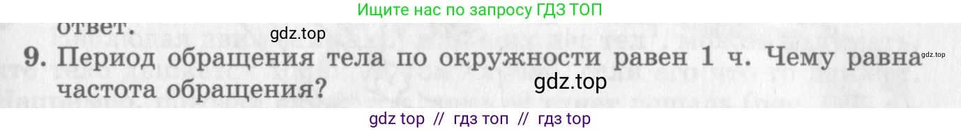 Физика, 10 класс Учебник, авторы: Генденштейн Лев Элевич, Дик Юрий Иванович, издательство Мнемозина, Москва, 2009, страница 47, номер 9, Условие