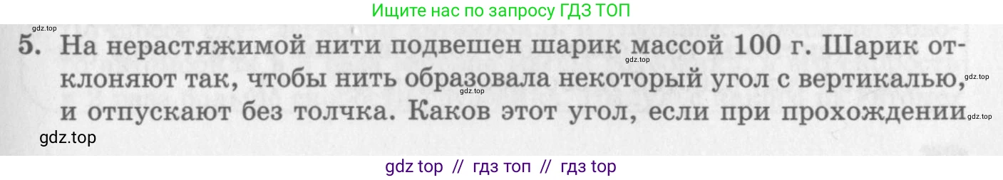 Физика, 10 класс Учебник, авторы: Генденштейн Лев Элевич, Дик Юрий Иванович, издательство Мнемозина, Москва, 2009, страница 165, номер 5, Условие
