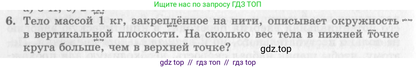 Физика, 10 класс Учебник, авторы: Генденштейн Лев Элевич, Дик Юрий Иванович, издательство Мнемозина, Москва, 2009, страница 166, номер 6, Условие