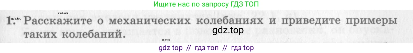Физика, 10 класс Учебник, авторы: Генденштейн Лев Элевич, Дик Юрий Иванович, издательство Мнемозина, Москва, 2009, страница 175, номер 1, Условие